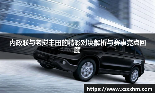 内政联与老挝丰田的精彩对决解析与赛事亮点回顾