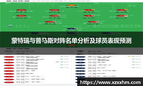 蒙特瑞与普马斯对阵名单分析及球员表现预测