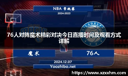 76人对阵魔术精彩对决今日直播时间及观看方式详解