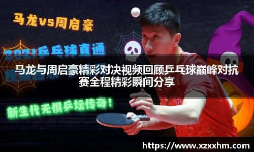 马龙与周启豪精彩对决视频回顾乒乓球巅峰对抗赛全程精彩瞬间分享
