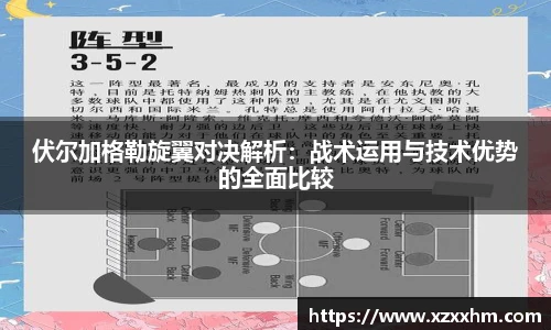 伏尔加格勒旋翼对决解析：战术运用与技术优势的全面比较