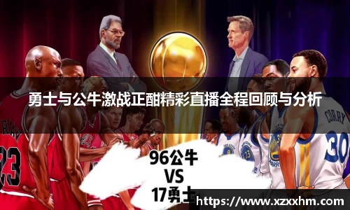 勇士与公牛激战正酣精彩直播全程回顾与分析