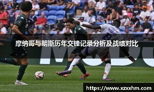 摩纳哥与朗斯历年交锋记录分析及战绩对比