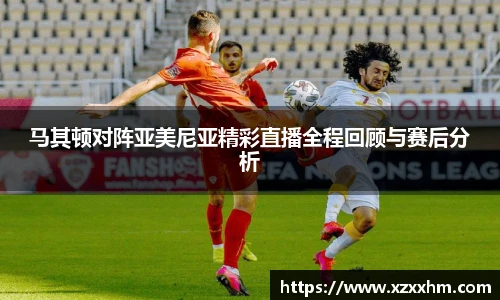 马其顿对阵亚美尼亚精彩直播全程回顾与赛后分析