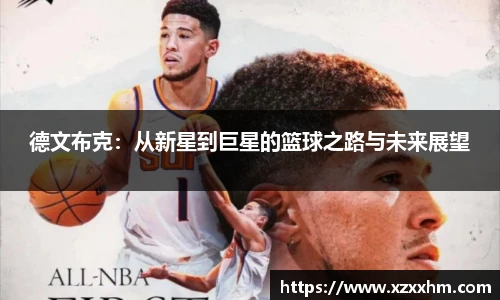 德文布克：从新星到巨星的篮球之路与未来展望