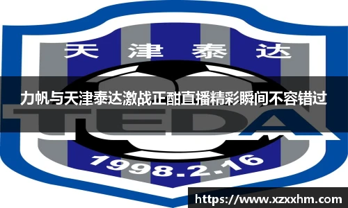 力帆与天津泰达激战正酣直播精彩瞬间不容错过