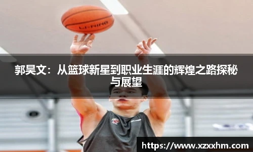 郭昊文：从篮球新星到职业生涯的辉煌之路探秘与展望