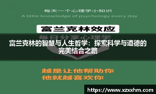 富兰克林的智慧与人生哲学：探索科学与道德的完美结合之路
