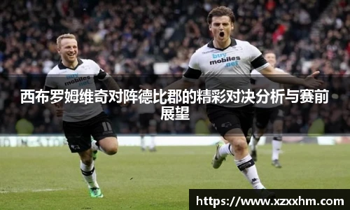 西布罗姆维奇对阵德比郡的精彩对决分析与赛前展望