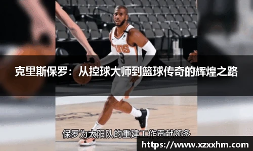 克里斯保罗：从控球大师到篮球传奇的辉煌之路