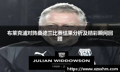 布莱克浦对阵桑德兰比赛结果分析及精彩瞬间回顾