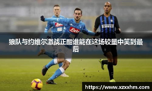 狼队与约维尔激战正酣谁能在这场较量中笑到最后