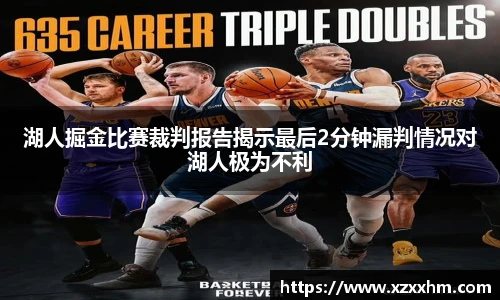 湖人掘金比赛裁判报告揭示最后2分钟漏判情况对湖人极为不利