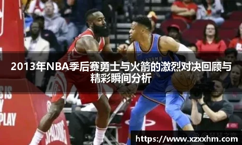 2013年NBA季后赛勇士与火箭的激烈对决回顾与精彩瞬间分析