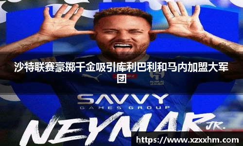 沙特联赛豪掷千金吸引库利巴利和马内加盟大军团