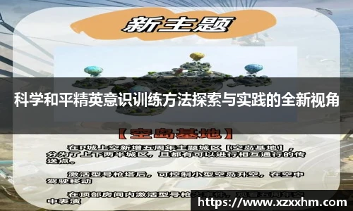科学和平精英意识训练方法探索与实践的全新视角