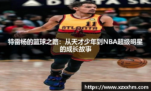 特雷杨的篮球之路：从天才少年到NBA超级明星的成长故事