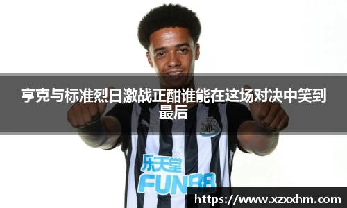 亨克与标准烈日激战正酣谁能在这场对决中笑到最后