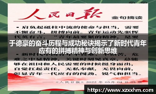 于德豪的奋斗历程与成功秘诀揭示了新时代青年应有的拼搏精神与创新思维