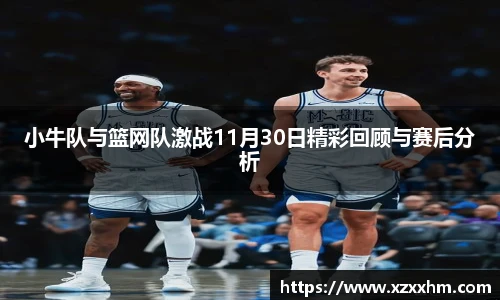 小牛队与篮网队激战11月30日精彩回顾与赛后分析
